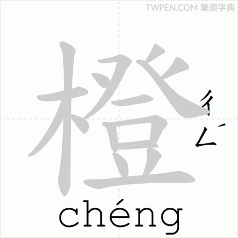 橙幾劃|橙的筆順 國字「橙」筆畫